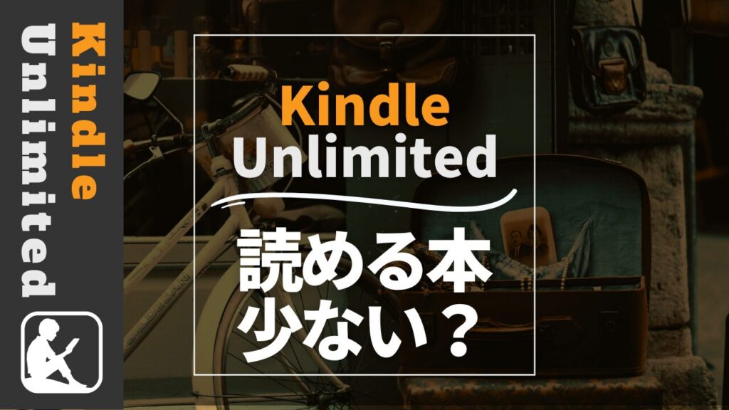 Kindle Unlimited　読める本　少ない